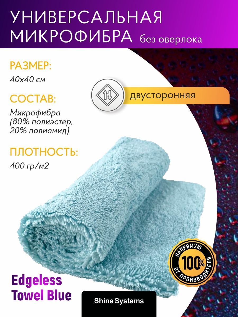 МикрофибрабезоверлокаShineSystemsEdgelessTowelBlue,40*40см,400гр/м2,голубая