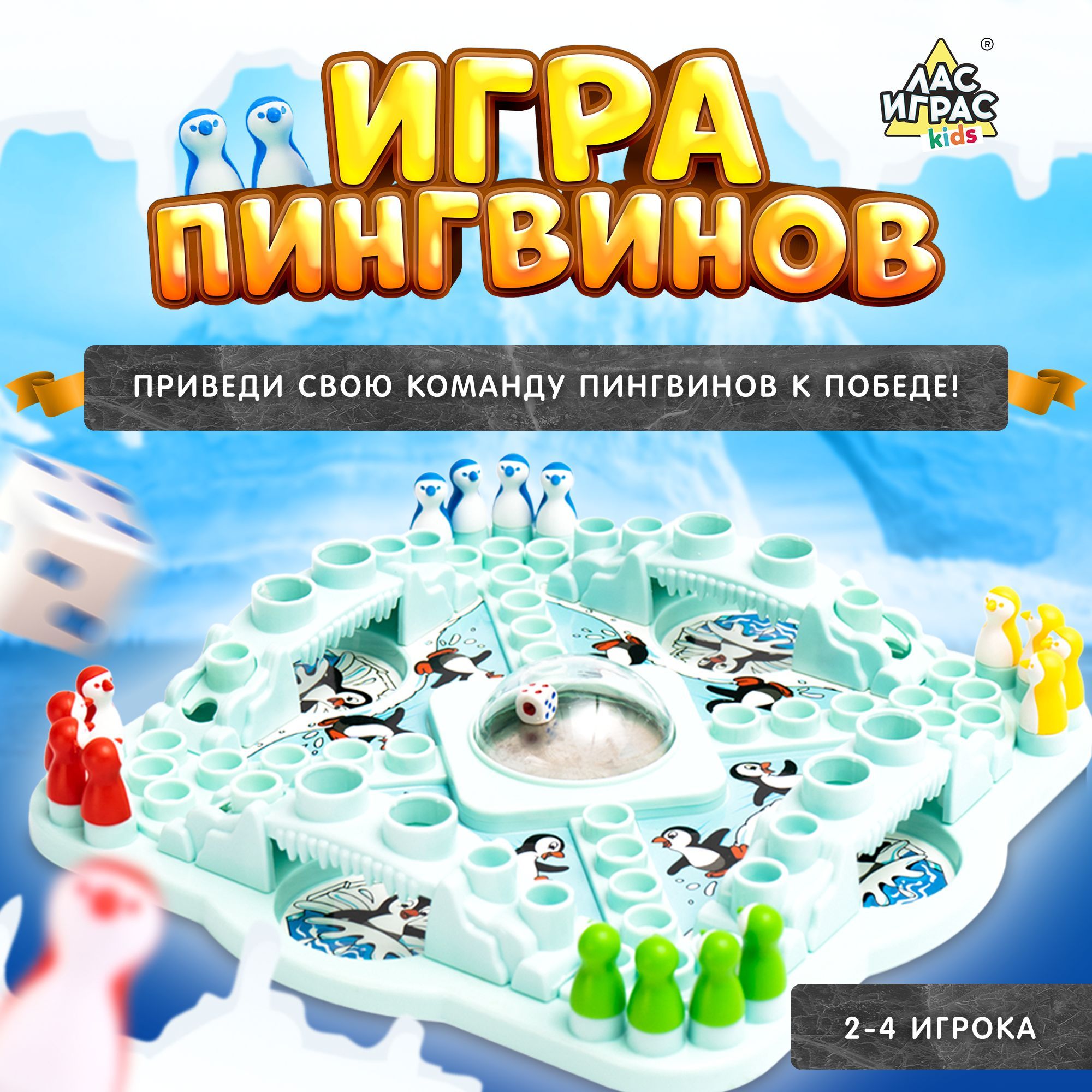 Пингвины! / Настольная игра для детей Лас Играс KIDS / Чья льдина крепче?  16 фигурок пингвинов