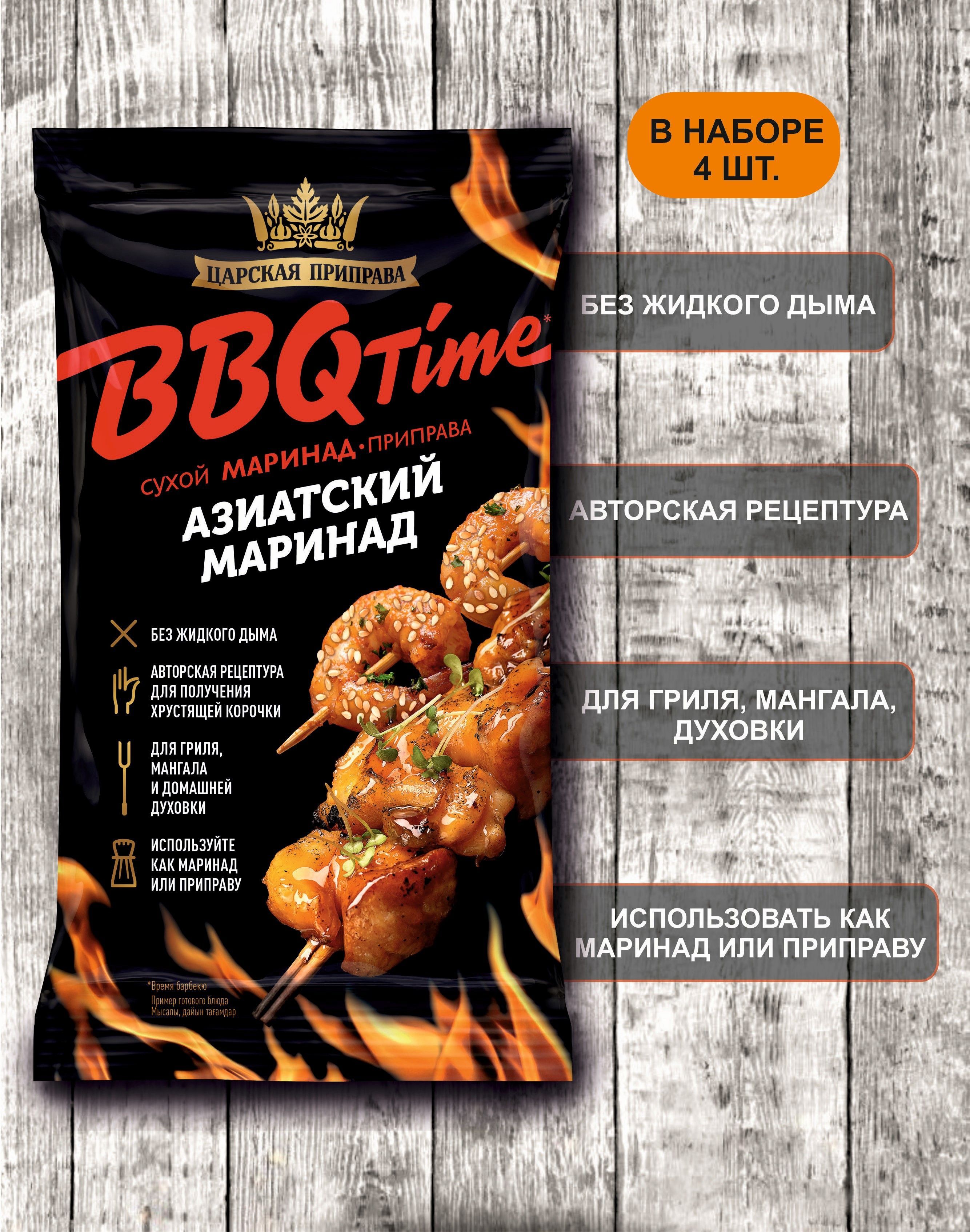 Приправа азиатский маринад BBQ, Царская приправа, 4 пакетика по 30 г -  купить с доставкой по выгодным ценам в интернет-магазине OZON (852457509)