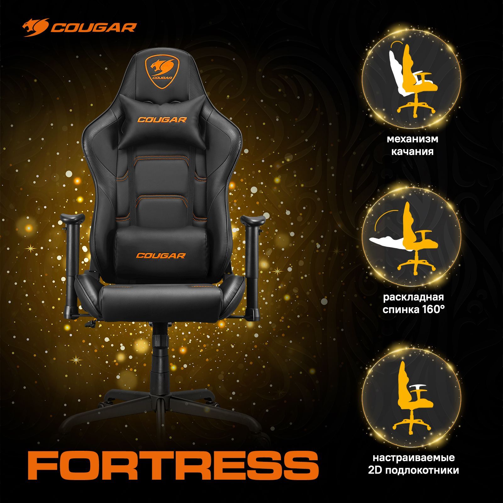 Кресло компьютерное игровое Cougar FORTRESS Black