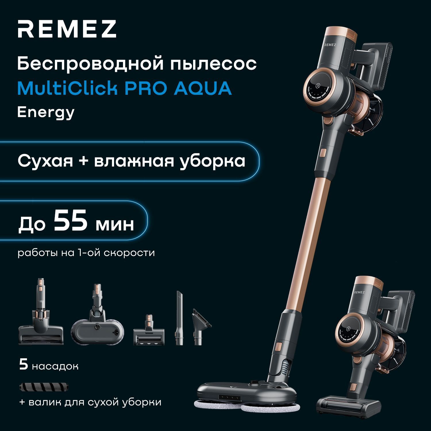 Пылесос вертикальный беспроводной с контейнером REMEZ MultiClick PRO Aqua Energy (система циклонических фильтров AeroCyclone + HEPA13), RMVC-504B