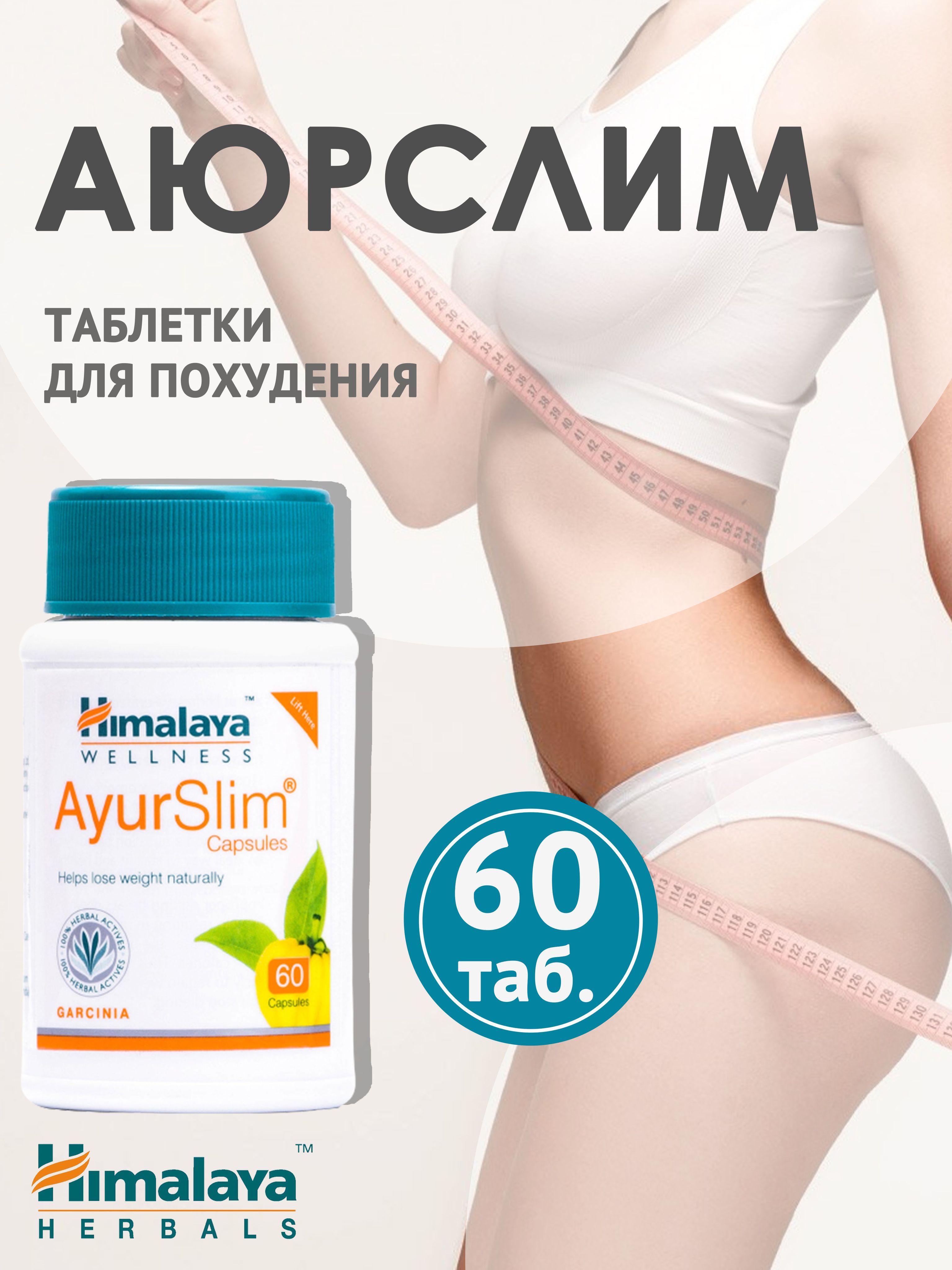 Аюрслим хималая. БАД Himalaya "Аюрслим" (ayurslim Capsules). Аюрслим (ayurslim), 60 капсул. Himalaya ayurslim (60 капс). 3z/h для похудения.