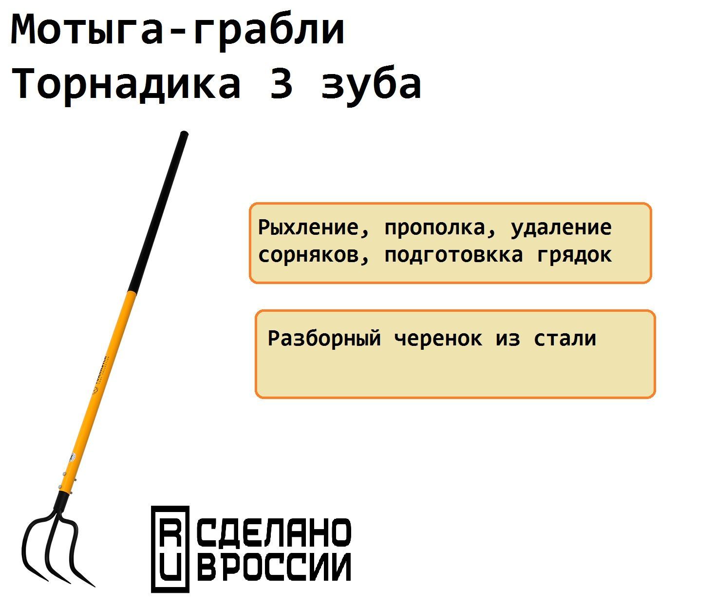 Мотыга-грабли 3 зуба Торнадика TOR-32HOER3T, металл рукоятка