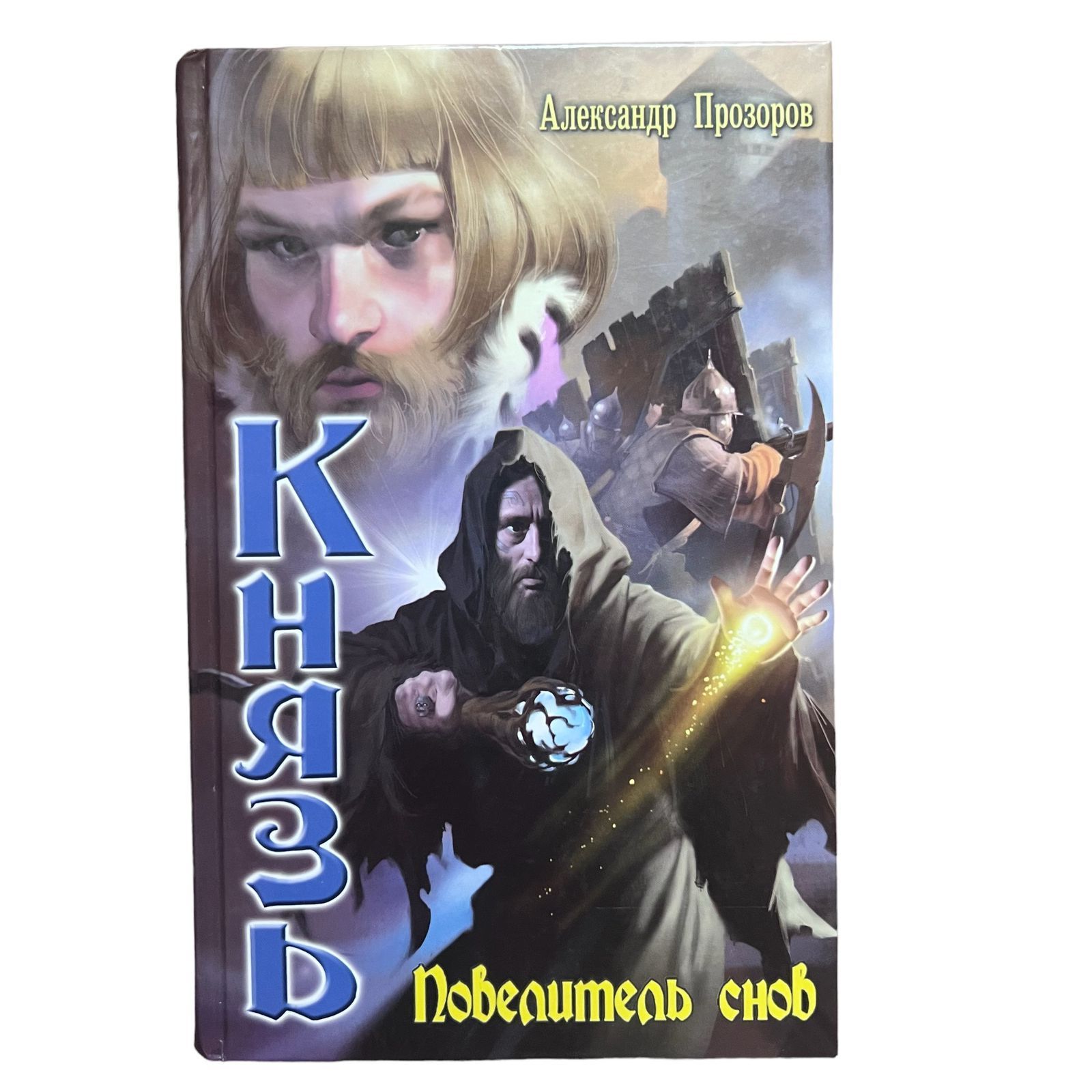 Ведун книга. Ведун книга. Все аудиокниги прозорова. Князь прозоров. Прозоров ведун обложки.