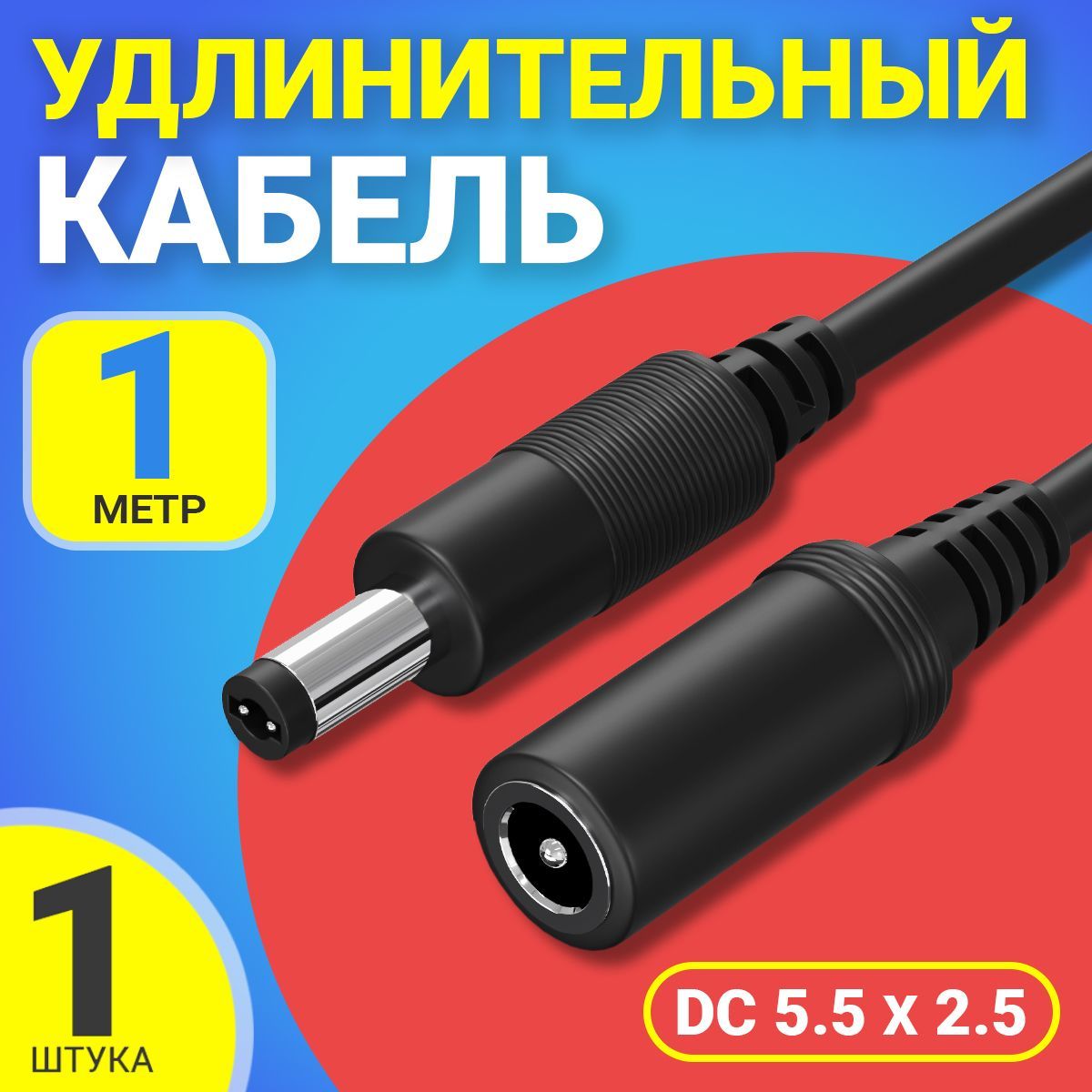 Кабель удлинитель GSMIN JD-02 DC 5.5 x 2.5 (F) - DC 5.5 x 2.5 (M) (1 м.) (Черный)