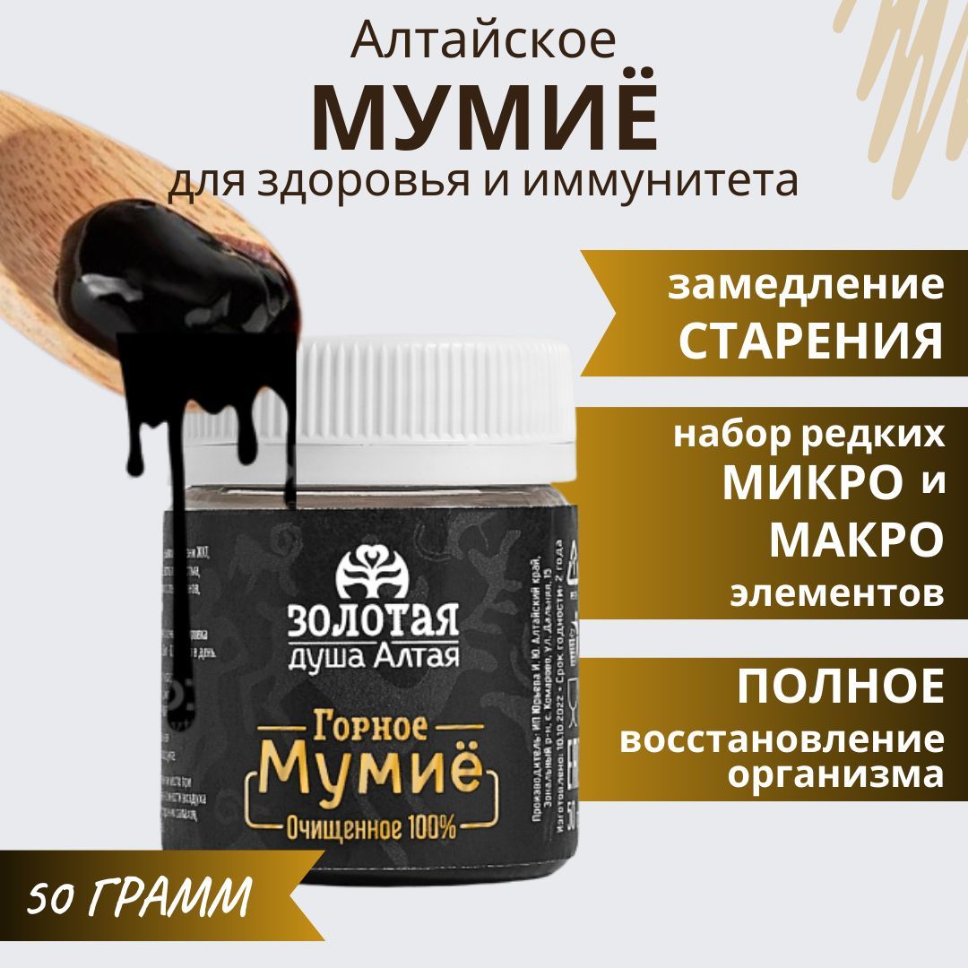 Мумие Алтайское 50 г / Золотая душа Алтая - купить с доставкой по выгодным  ценам в интернет-магазине OZON (802688779)