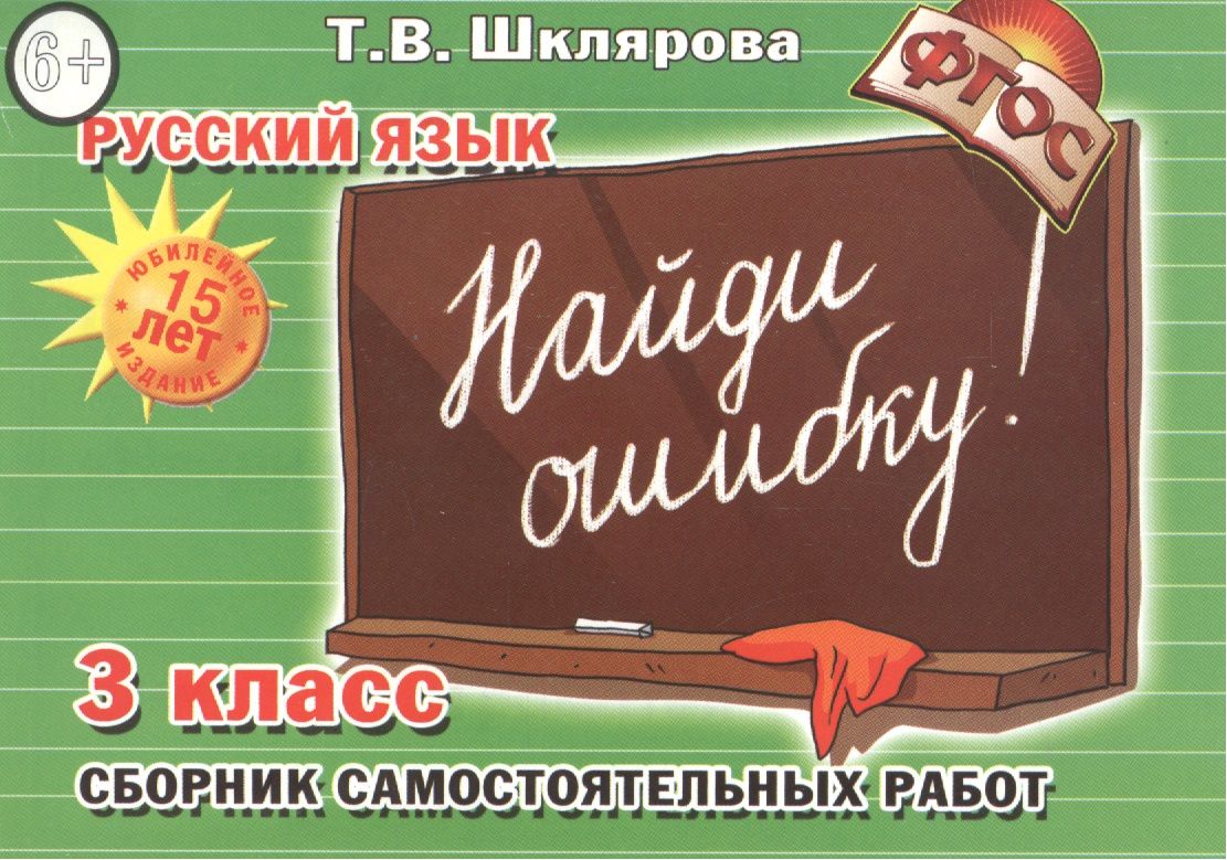 Сборник ответов. Шклярова русский язык. Т.В.Шклярова русский язык 3 класс. Шклярова русский язык Найди ошибку. Шклярова русский язык 4 класс.