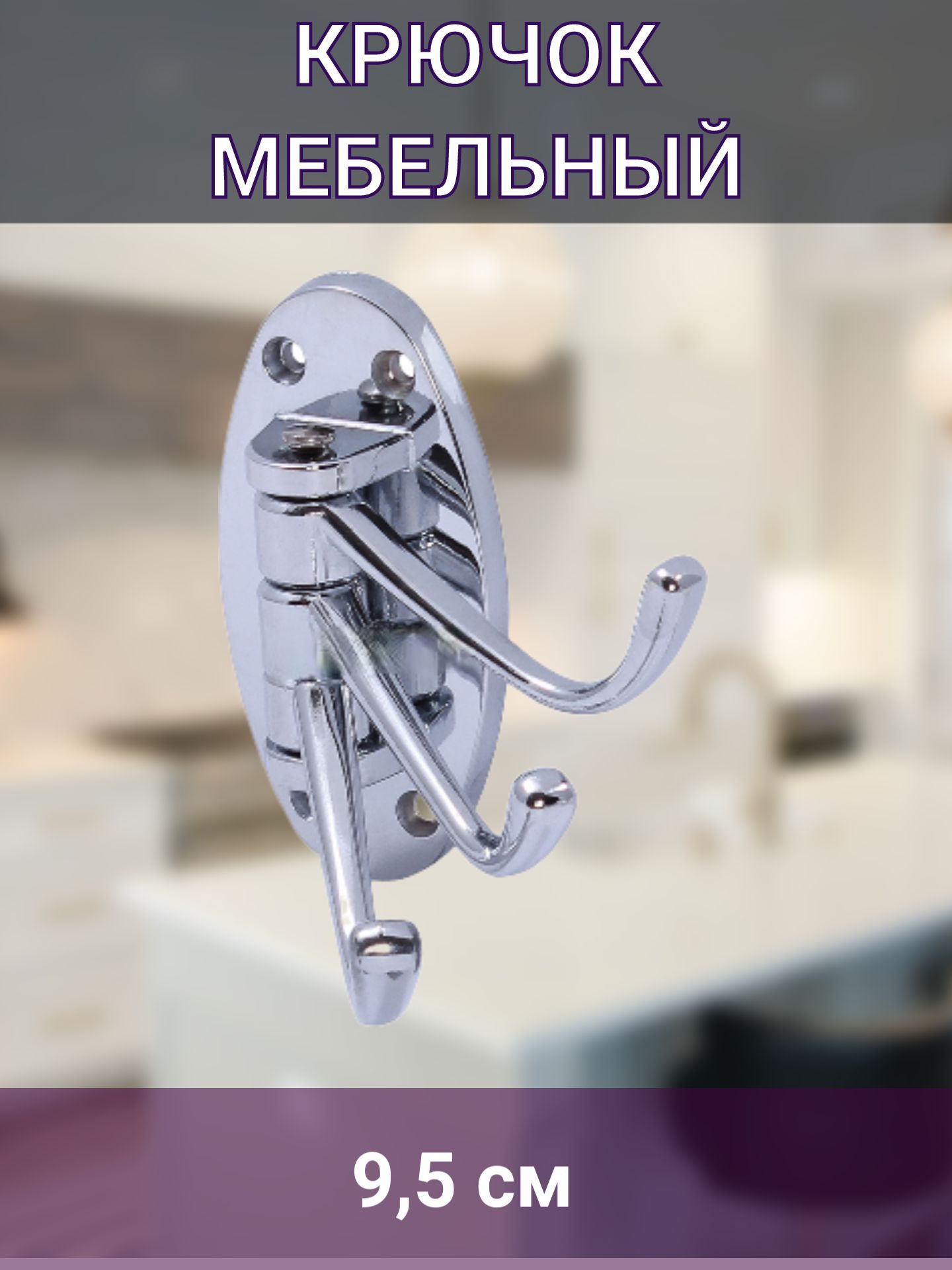 Крючок мебельный, хром