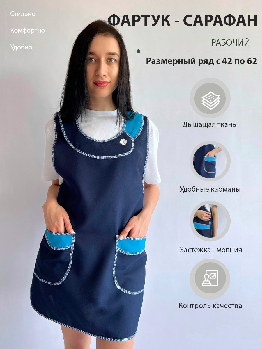Фартук - сарафан рабочий женский / Униформа для продавца / Рабочая одежда / Халат рабочий женский / Женская спецодежда купить на OZON по низкой цене (1158590676)