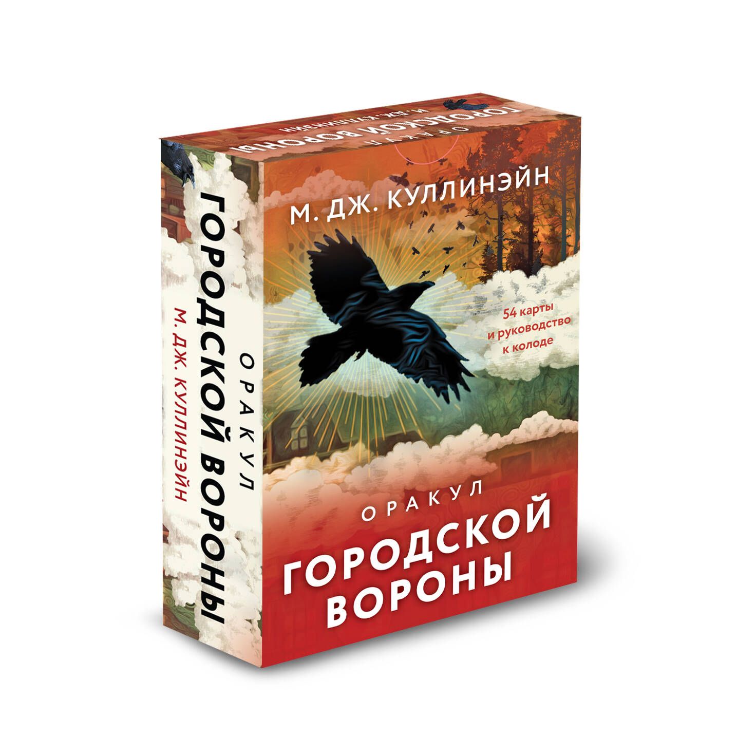 Оракул городской вороны (54 карты и руководство в коробке) - купить с  доставкой по выгодным ценам в интернет-магазине OZON (1159360231)