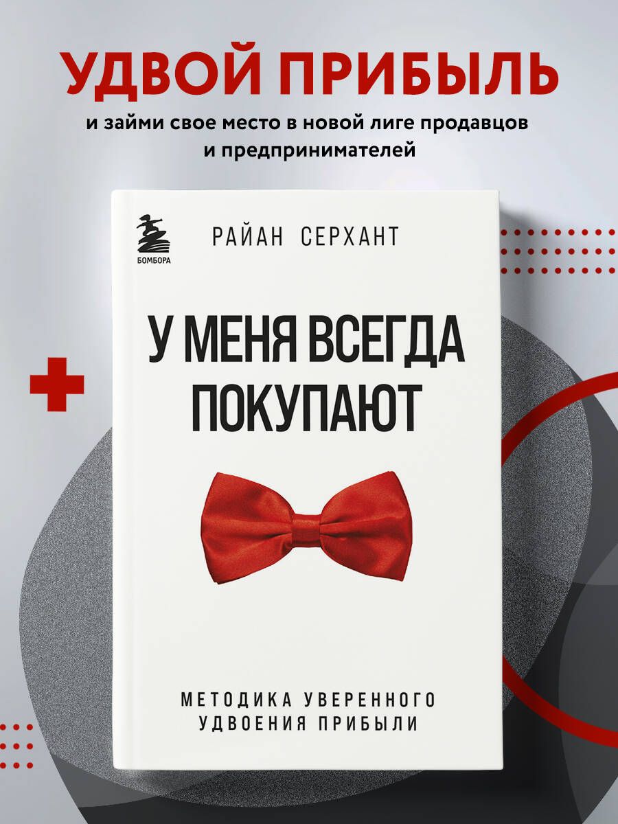 У меня всегда покупают. Методика уверенного удвоения прибыли | Серхант Райан