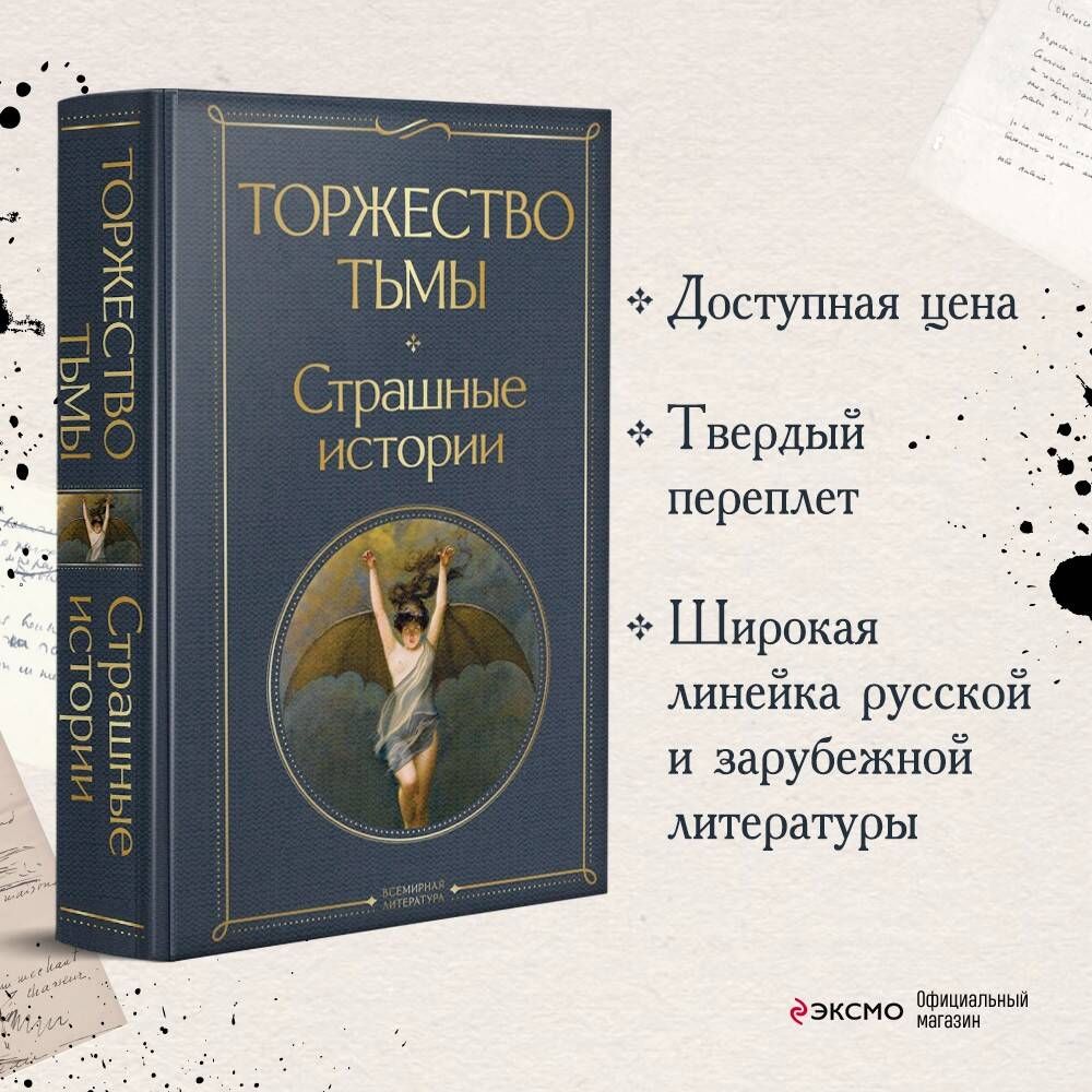 Торжество тьмы. Страшные истории | Лавкрафт Говард Филлипс - купить с  доставкой по выгодным ценам в интернет-магазине OZON (850441102)