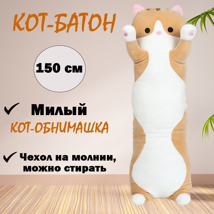 Мягкая игрушка Кот батон оранжевый 150 см