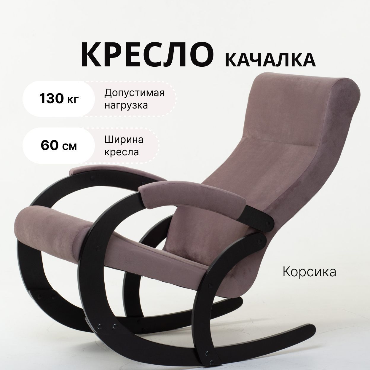 KEMPINGROUPКресло-качалкаКорсикаAmigoJava,60х113х125см