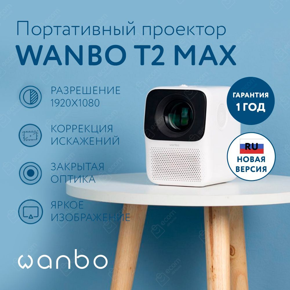 ПроекторWanboT2MaxNew(белый)Обновлённаяверсиясповышеннойяркостью(450ANSIлюмен),Автофокус,предустановленыRUкинотеатры,поддержка4К,1+16G