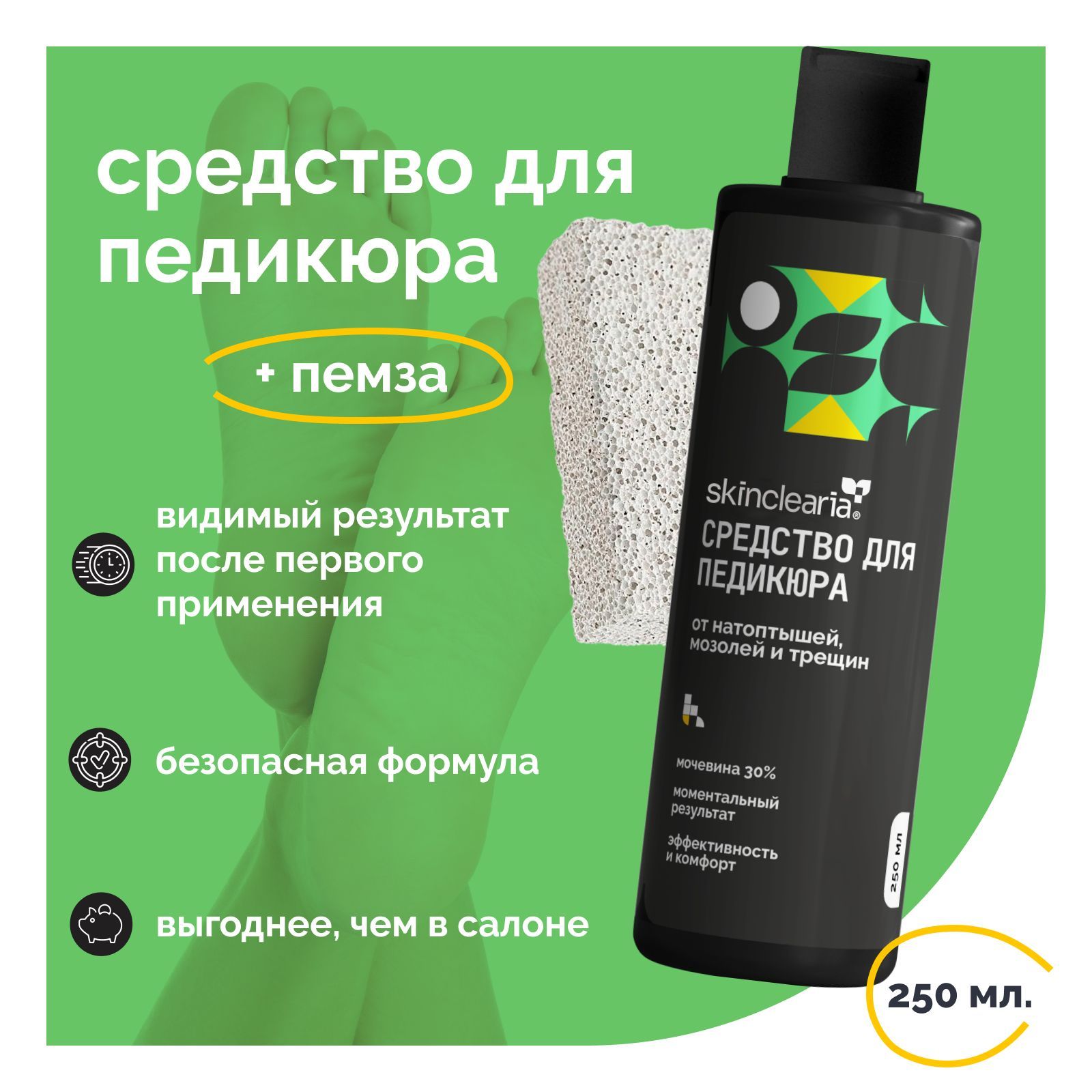 Skinclearia Средство для педикюра, кератолитик с мочевиной 30% urea, 250 мл, удаление натоптышей, огрубевшей кожи, сухих мозолей и трещин на пятках, Гель для ног + пемза в подарок