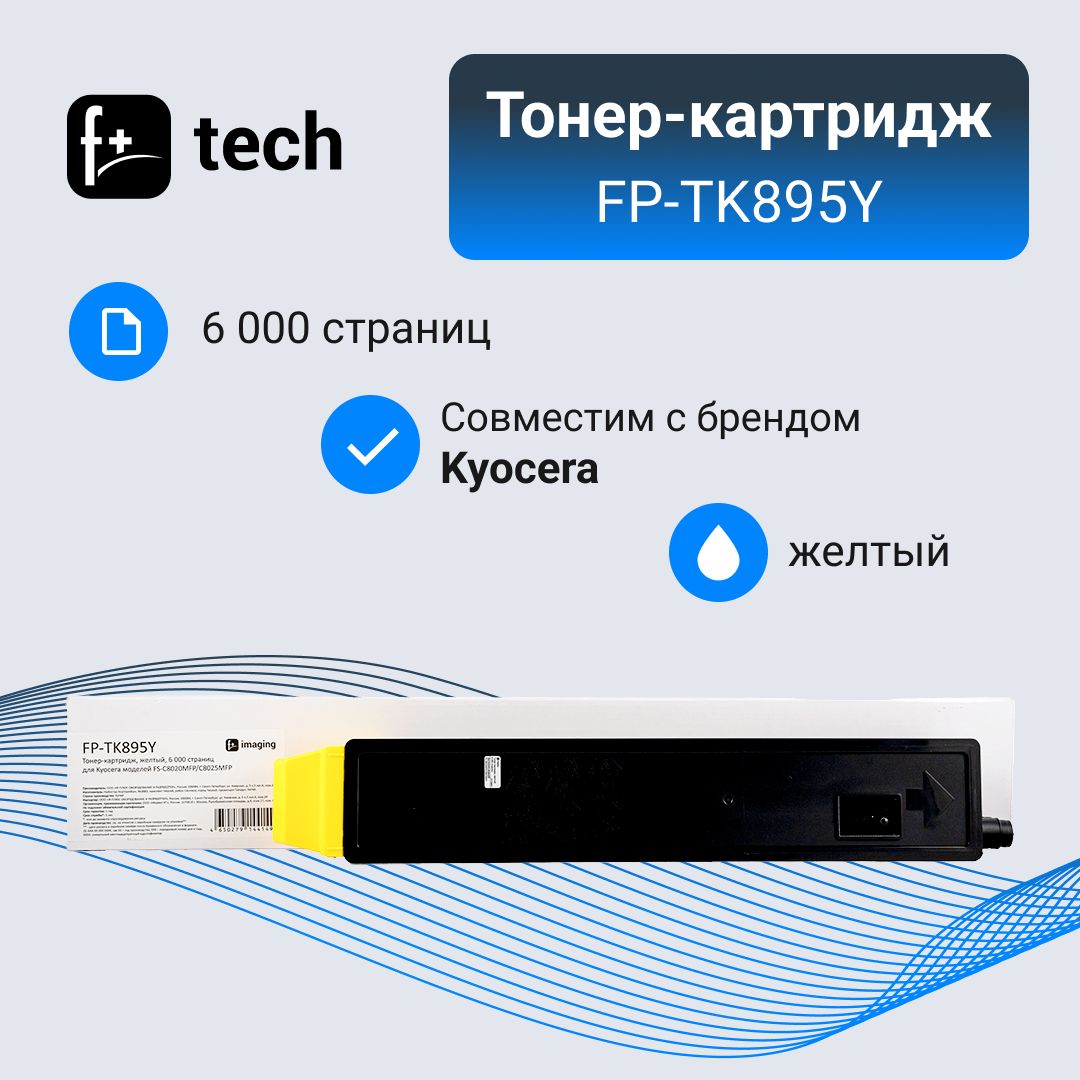 Комплект 4 шт, Тонер-картридж F+ imaging FP-TK895Y желтый, 6 000 страниц, для Kyocera моделей FS-C8020MFP/C80