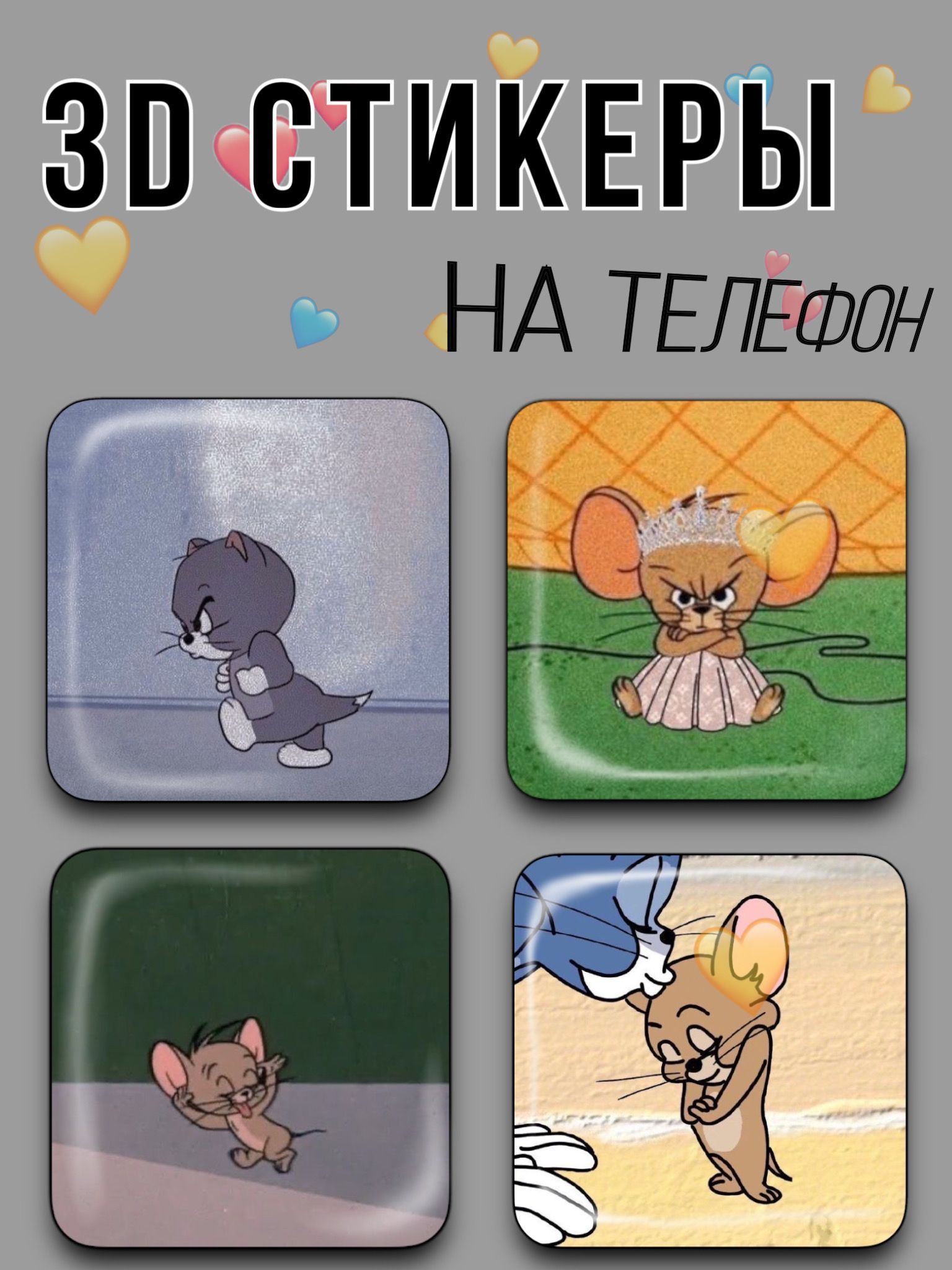 3-Dстикерынателефон/3ДстикерыТомиДжерриDisney