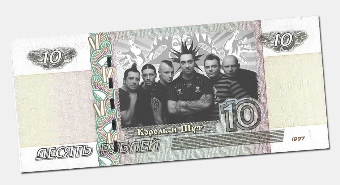 10рублейКорольиШут.Горшенев.Вариант2.UNC