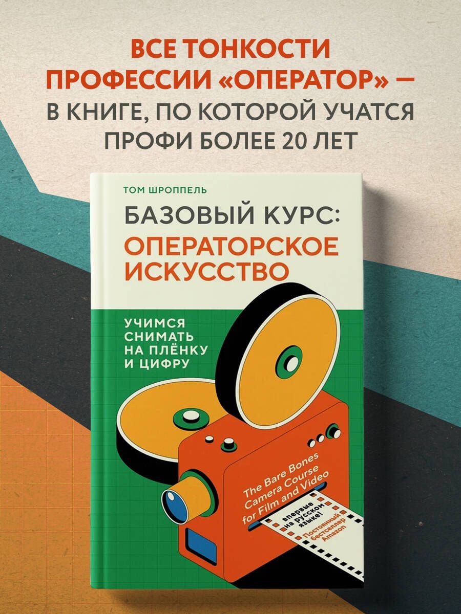 Базовый курс: Операторское искусство. Учимся снимать на плёнку и цифру -  купить с доставкой по выгодным ценам в интернет-магазине OZON (1047089070)