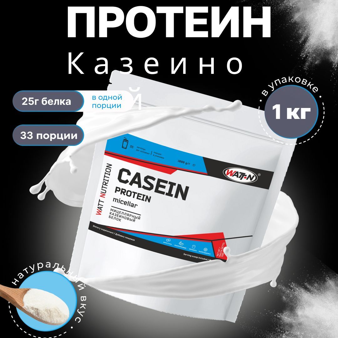 WATT NUTRITION Мицеллярный казеин, протеин / Casein Protein, натуральный,  1000 гр. - купить с доставкой по выгодным ценам в интернет-магазине OZON  (161879462)