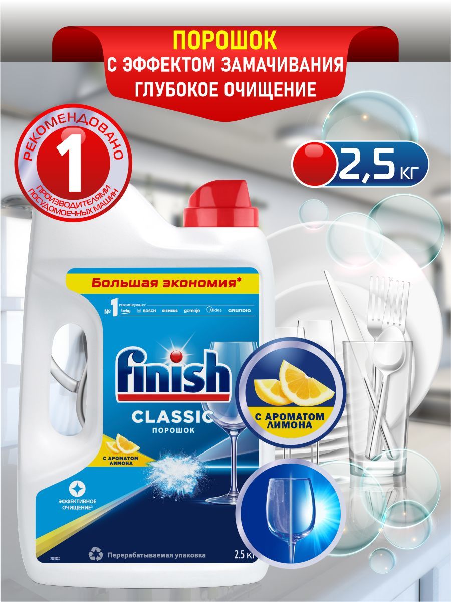 FINISH Classic POWER POWDER Средство для ПММ порошок Лимон 2,5 кг.