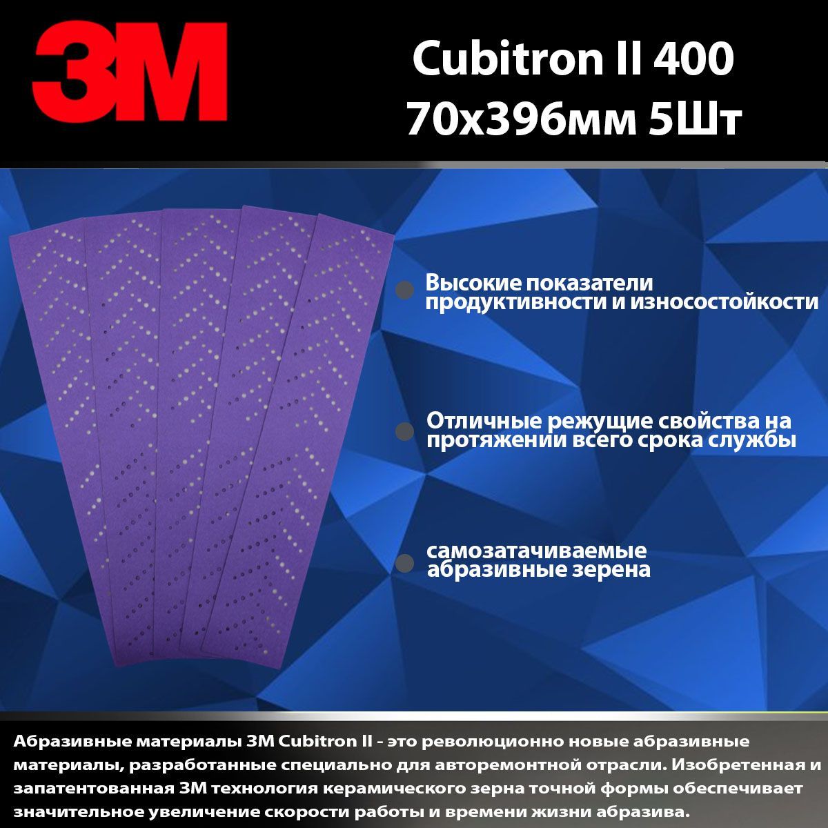 АбразивныеполоскиHookitPurple+3M737U,70x396мм,Р400комплект5шт.