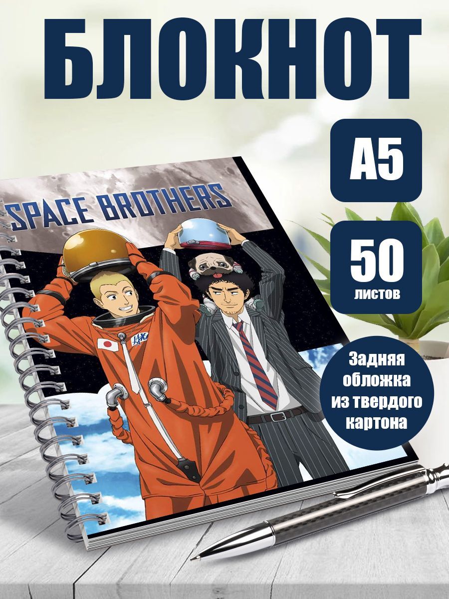 Тетрадь А5 блокнот в клетку аниме Космические братья - купить с доставкой  по выгодным ценам в интернет-магазине OZON (1169042688)