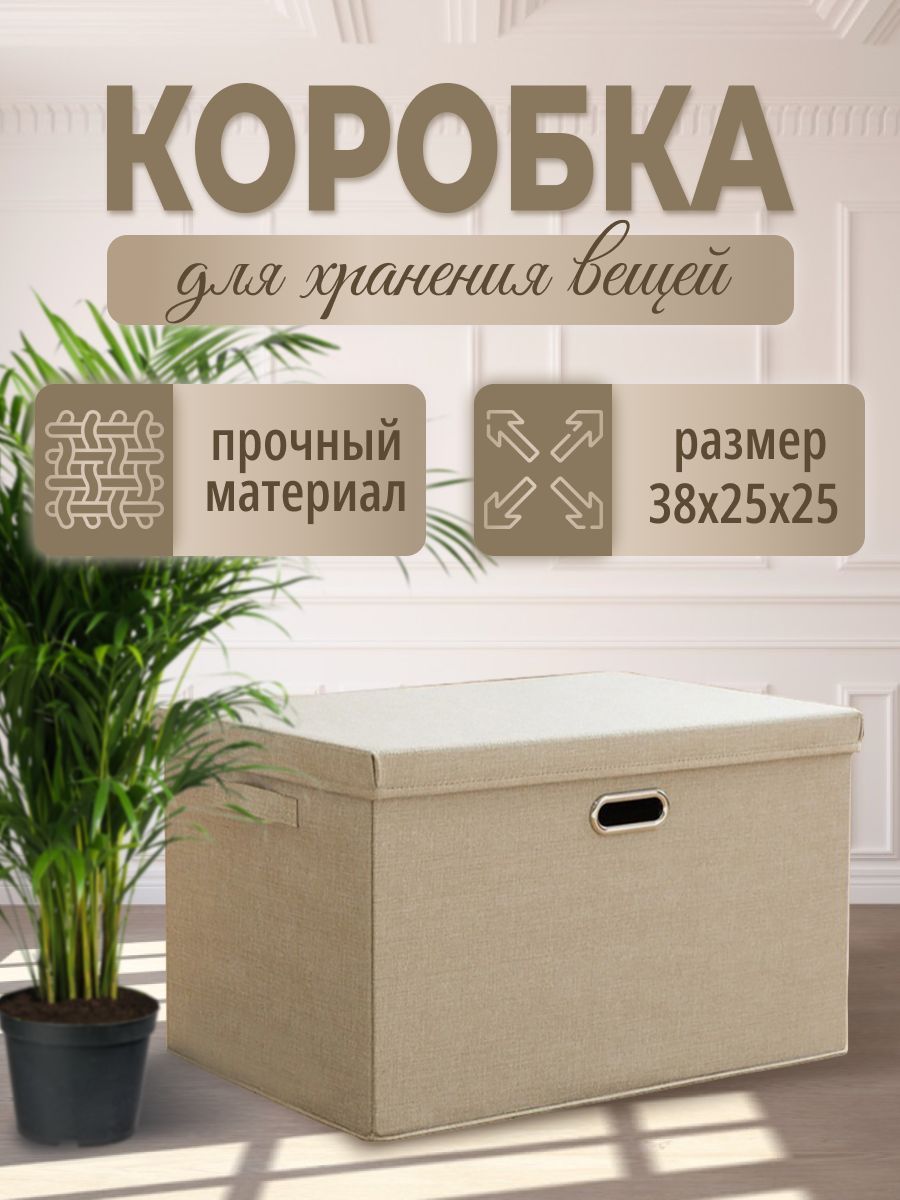 Коробка для хранения, 38 х 25 х 25 - купить по выгодной цене в  интернет-магазине OZON (1162518889)