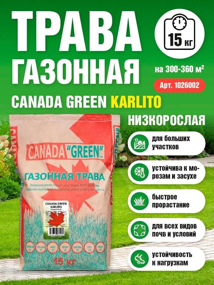 ГазоннаятраваКанадаГринНизкорослаяКарлито15кг/CanadaGreenKarlito15кг/мятлик,овсяница