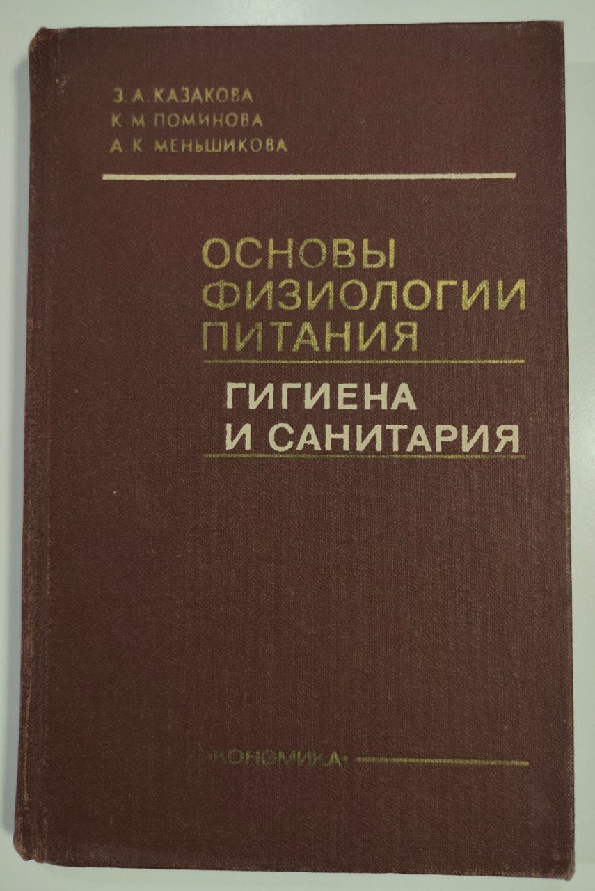 Основы Физиологии Питания Гигиены и Санатории купить на OZON по низкой цене