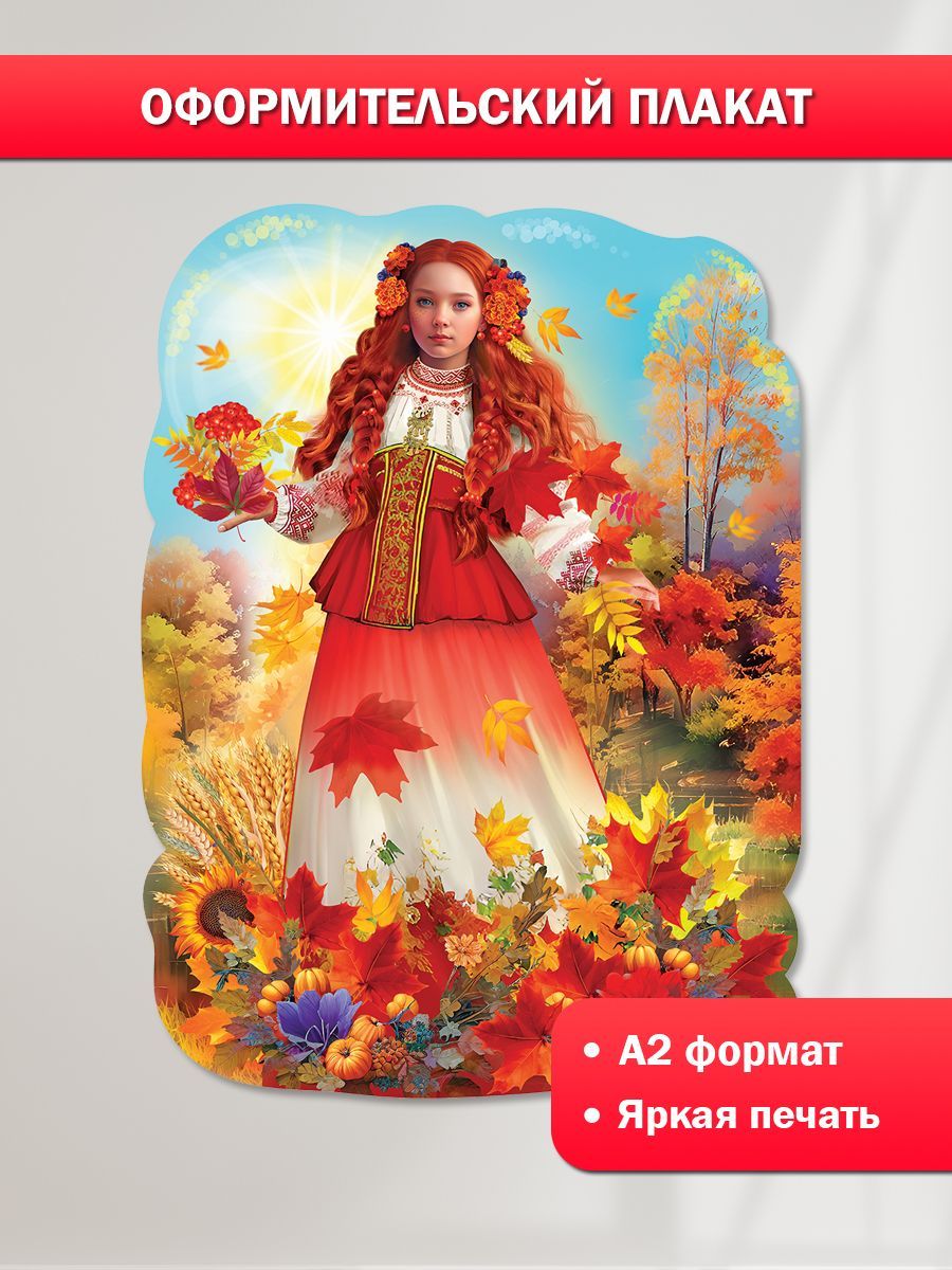 Плакат осень