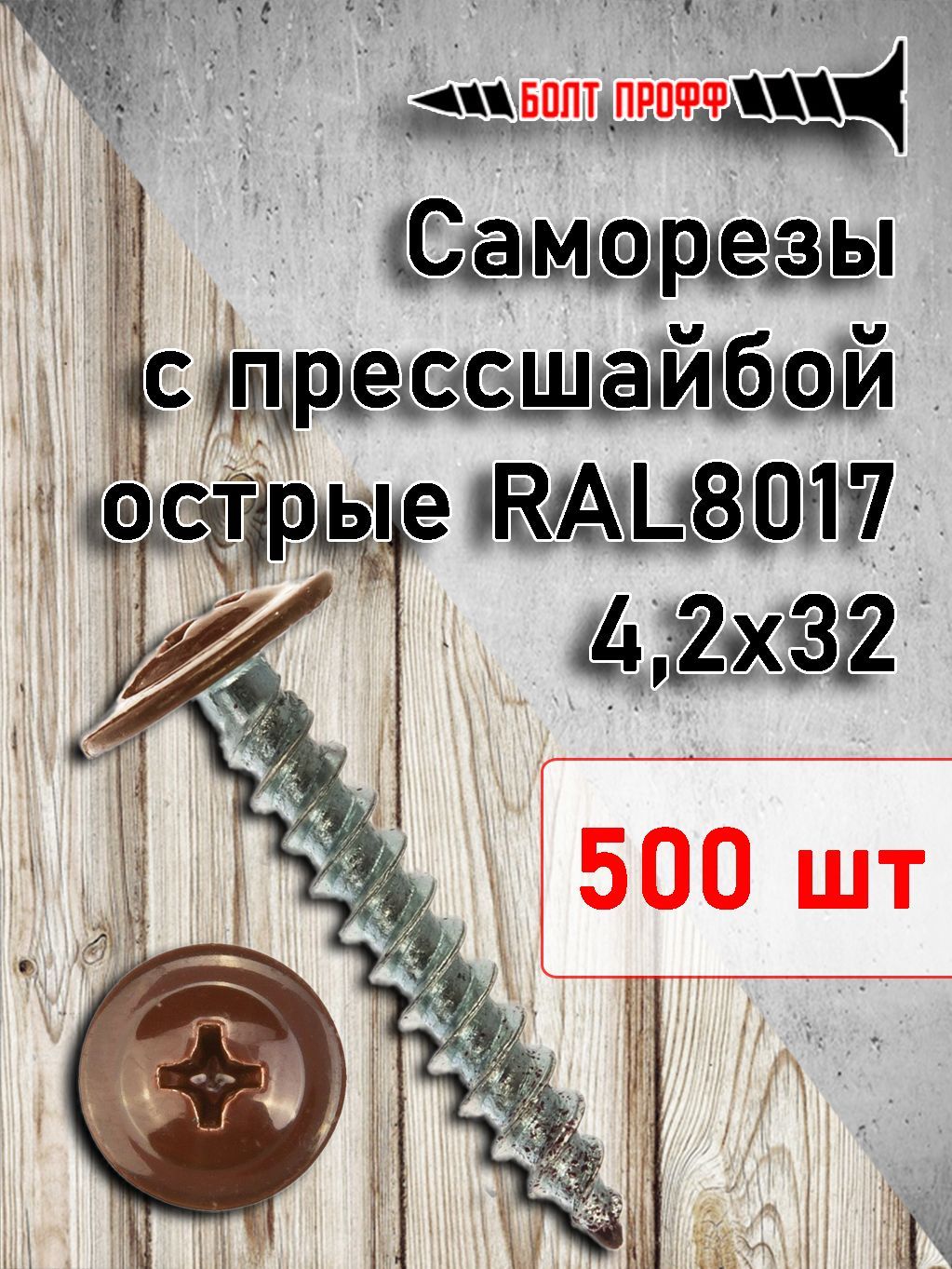 БОЛТ ПРОФФ Набор саморезов 4.2 x 32 мм 500 шт. 1.2 кг.