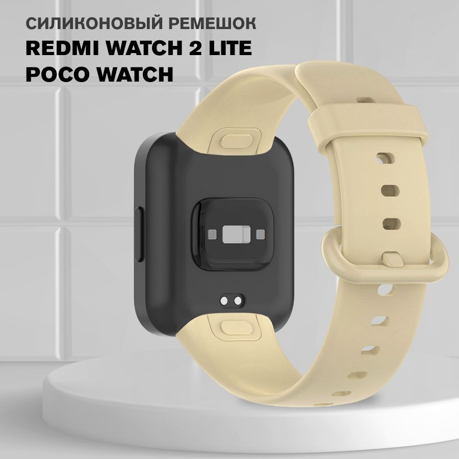 СиликоновыйремешокдляXiaomiRedmiWatch2Lite,POCOWatch/Ремешокдлясмарт-часовСяомиРедмиВотч2ЛайтиПокоВотч,Бежевый