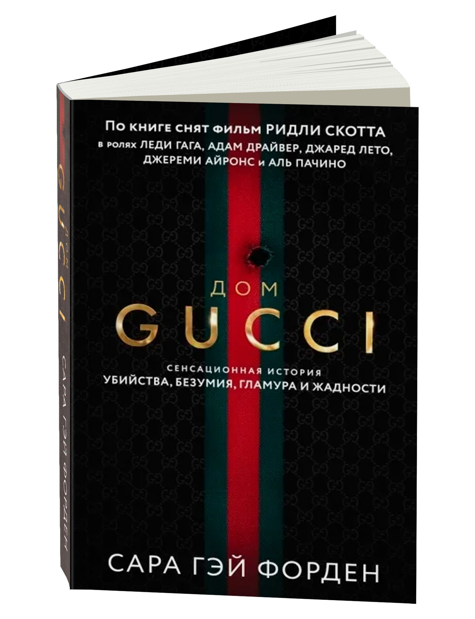 Дом GUCCI. Сенсационная история убийства, безумия, гламура и жадности |  Форден Сара Гай