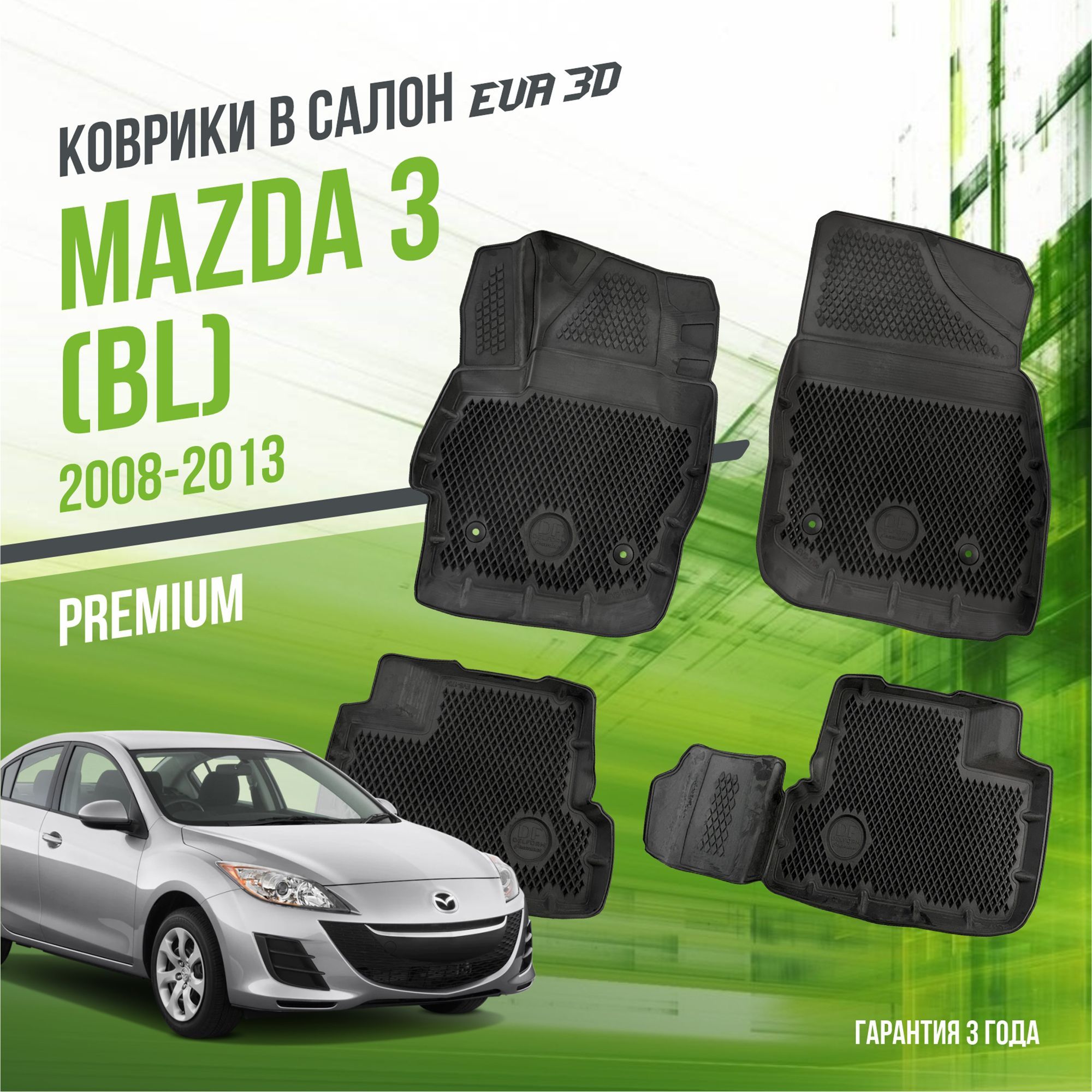 Коврики в машину Mazda-3 II "BL" (2008-2013) / полный набор в салон Мазда-3 с бортами и ячейками ЭВА 3Д / версия "Premium EVA 3D" Delform