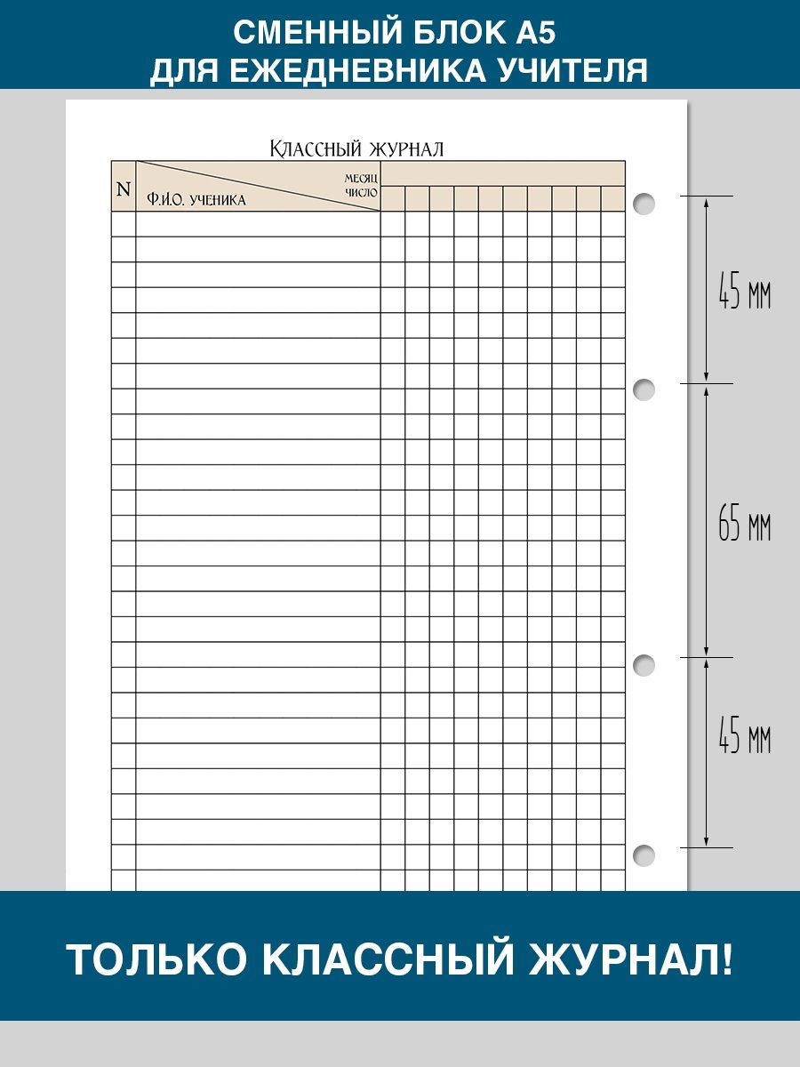 Сменный блок А5 для тетради на кольцах, классный журнал для ежедневника учителя