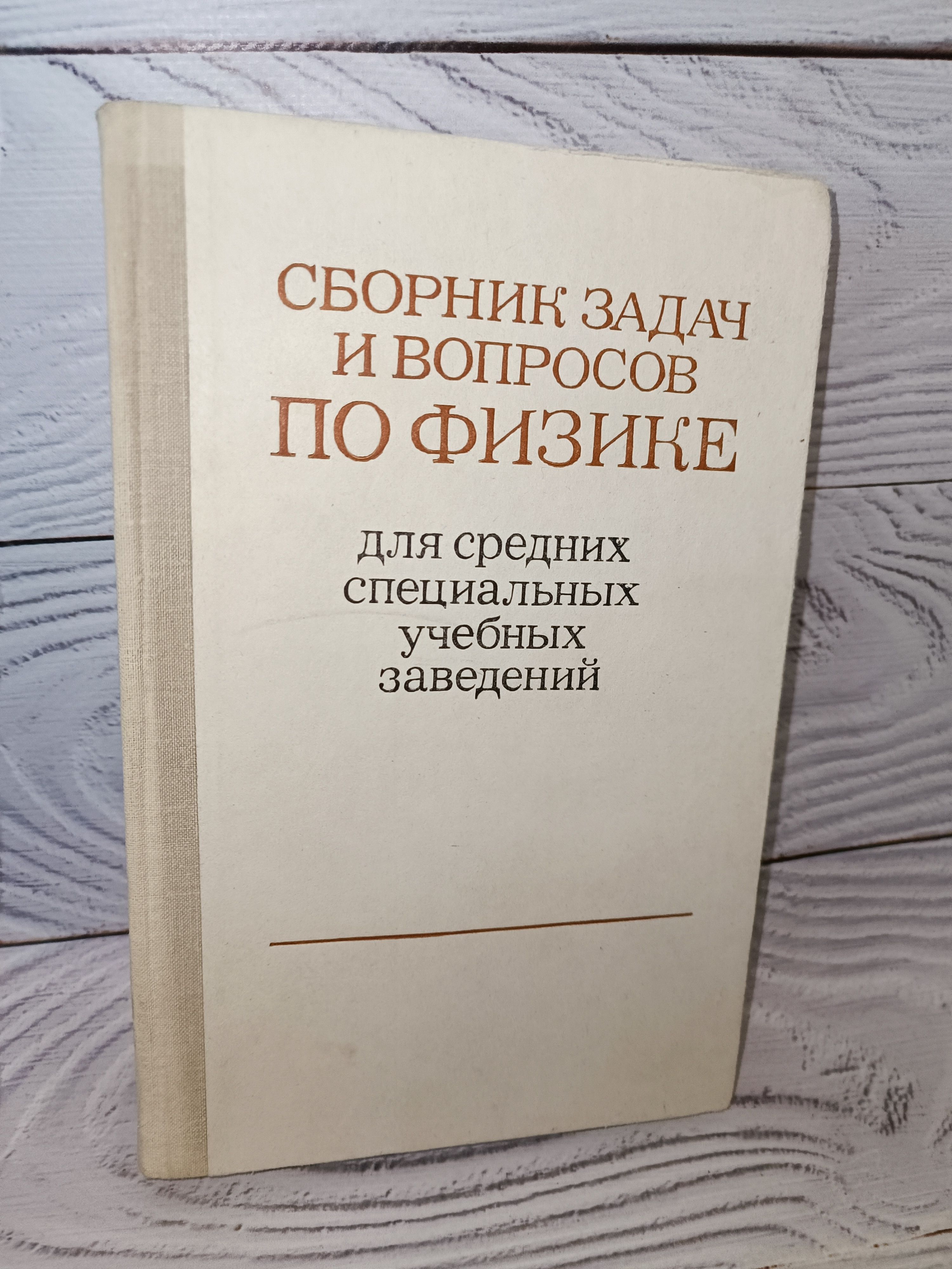 Сборник вопросов и задач по физике для средних специальных учебных  заведений | Гладкова Римма Александровна, Жданов Л. - купить с доставкой по  выгодным ценам в интернет-магазине OZON (1164486667)