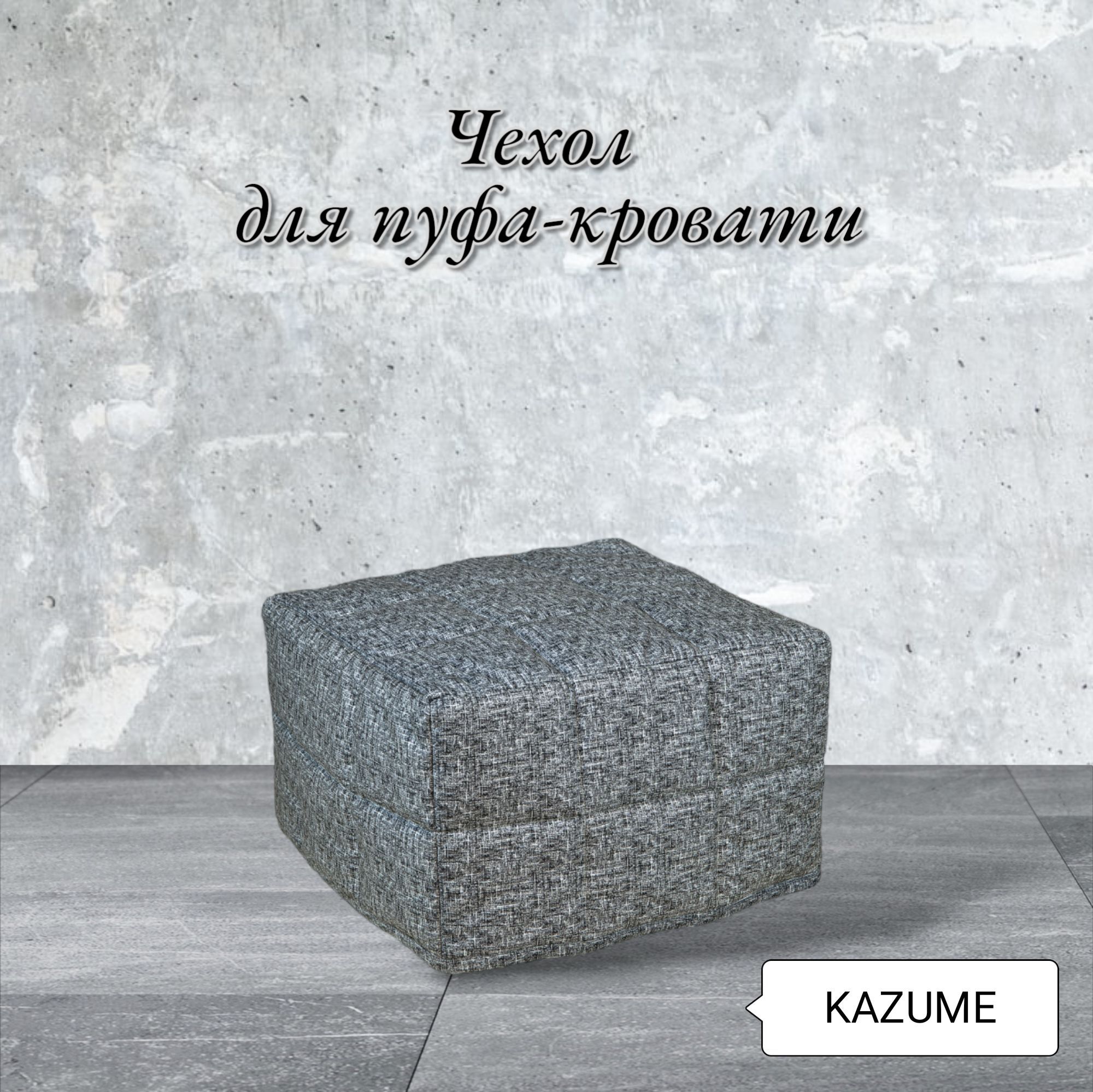 Kazume. Пуф для ПВЗ вайлдберриз.