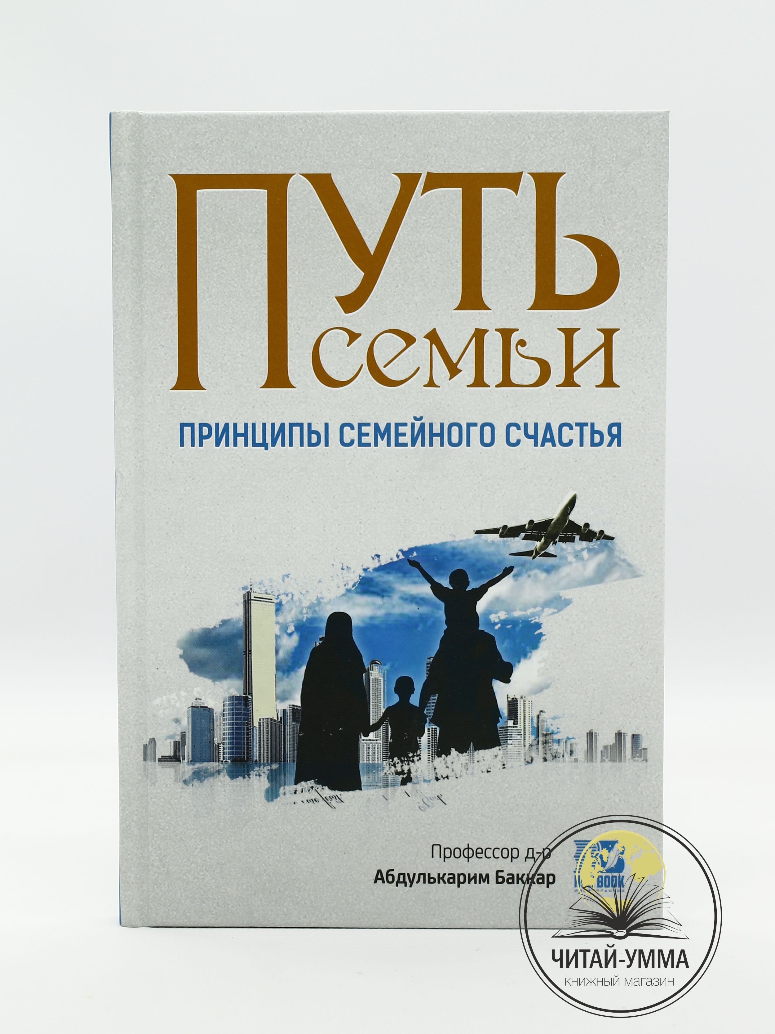 Книга исламская мусульманская Путь семьи. Принципы семейного счастья в  исламе - купить с доставкой по выгодным ценам в интернет-магазине OZON  (1164732276)