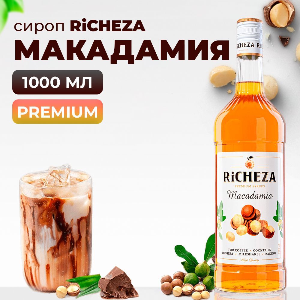 Сироп Макадамия RiCHEZA, 1л (для кофе, коктейлей, десертов, лимонада и  мороженого)