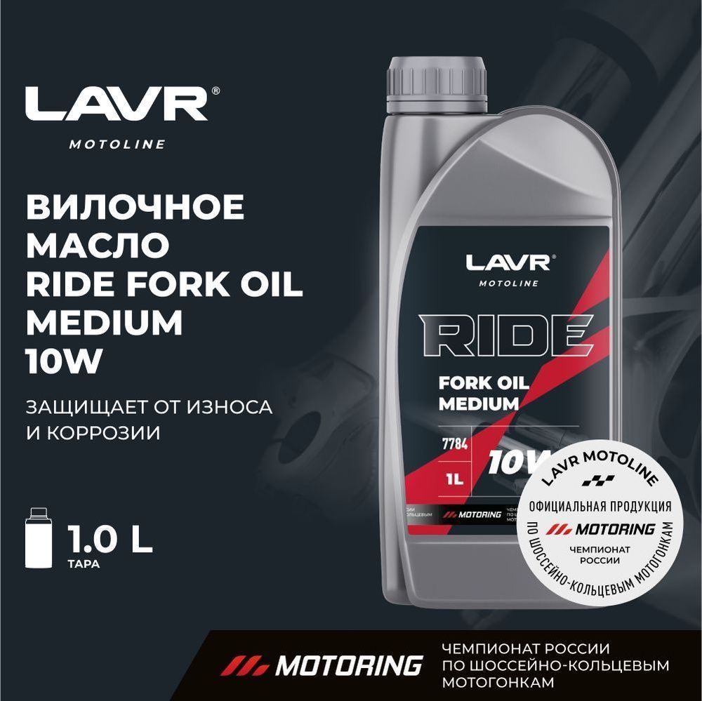 Масло вилочное LAVR MOTO RIDE Fork oil 10W, 1 л / Ln7784