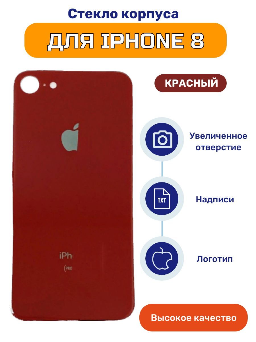 Задняя Крышка Iphone 8 Красная купить на OZON по низкой цене