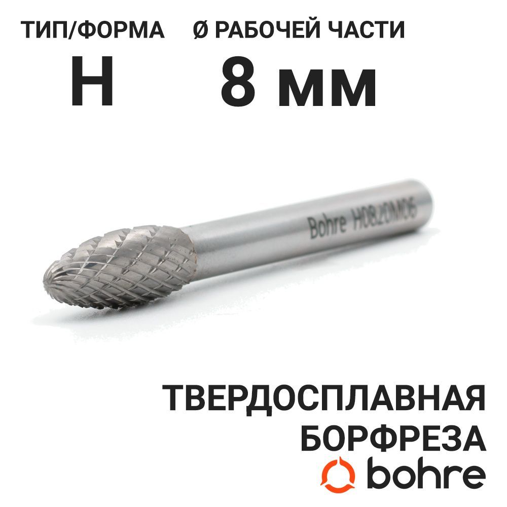 Борфреза твердосплавная Bohre пламевидная, тип H 08-20-М-06-L65