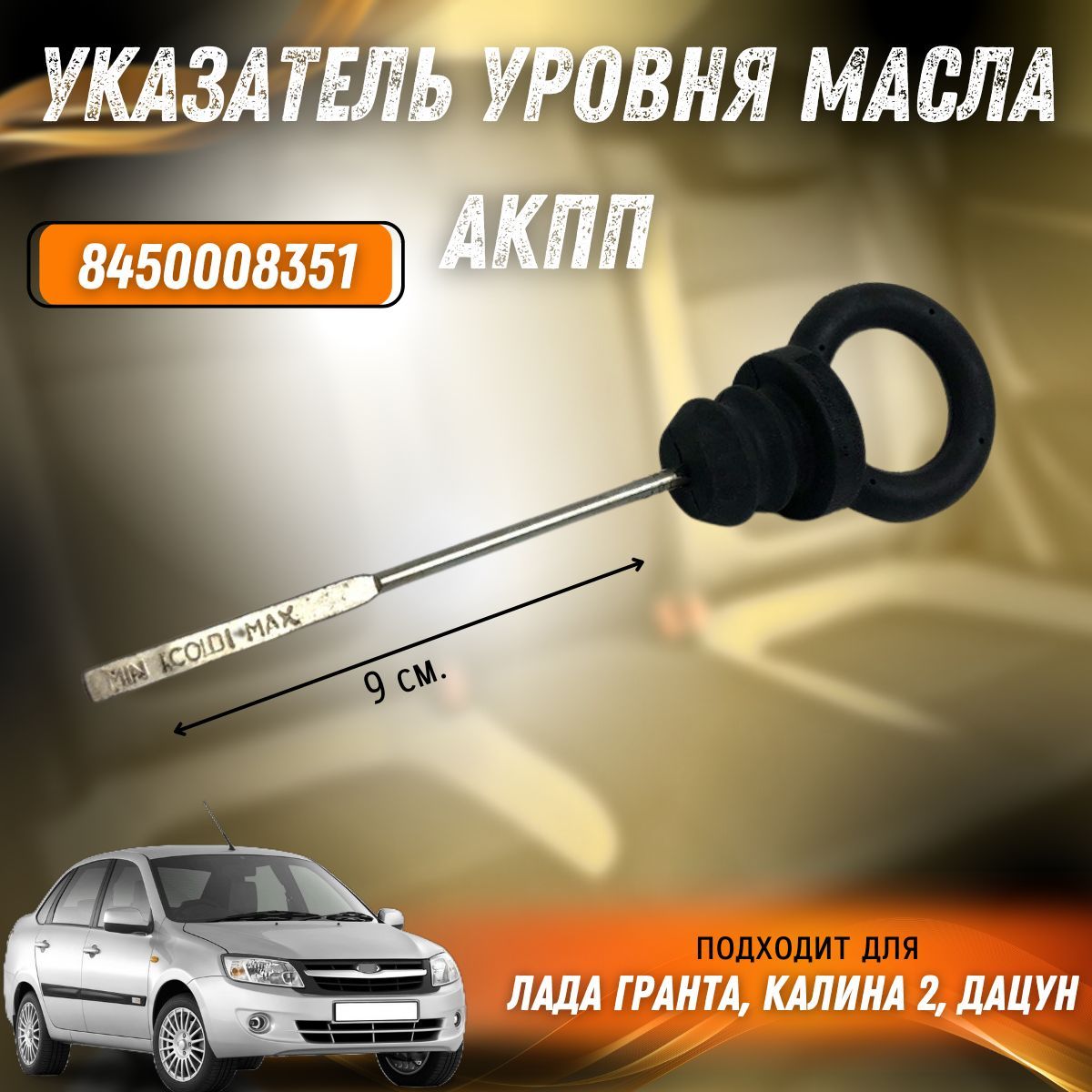 Указатель уровня масла АКПП Гранта, Калина 2, Дацун 21902-1700050 /  8450008351 - Тольятти арт. 8450008351 - купить по выгодной цене в  интернет-магазине OZON (1166558792)