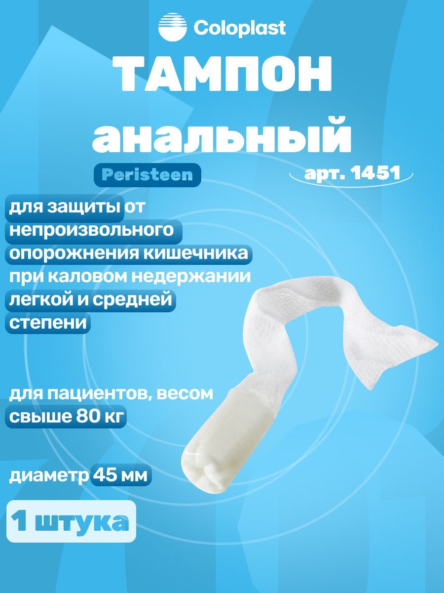 Тампон анальный Peristeen 37мм, арт.1450, Coloplast