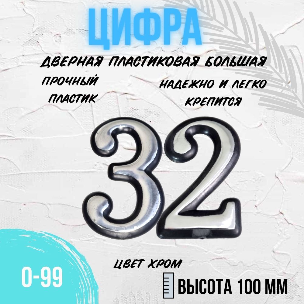 Цифра дверная хром большая 32