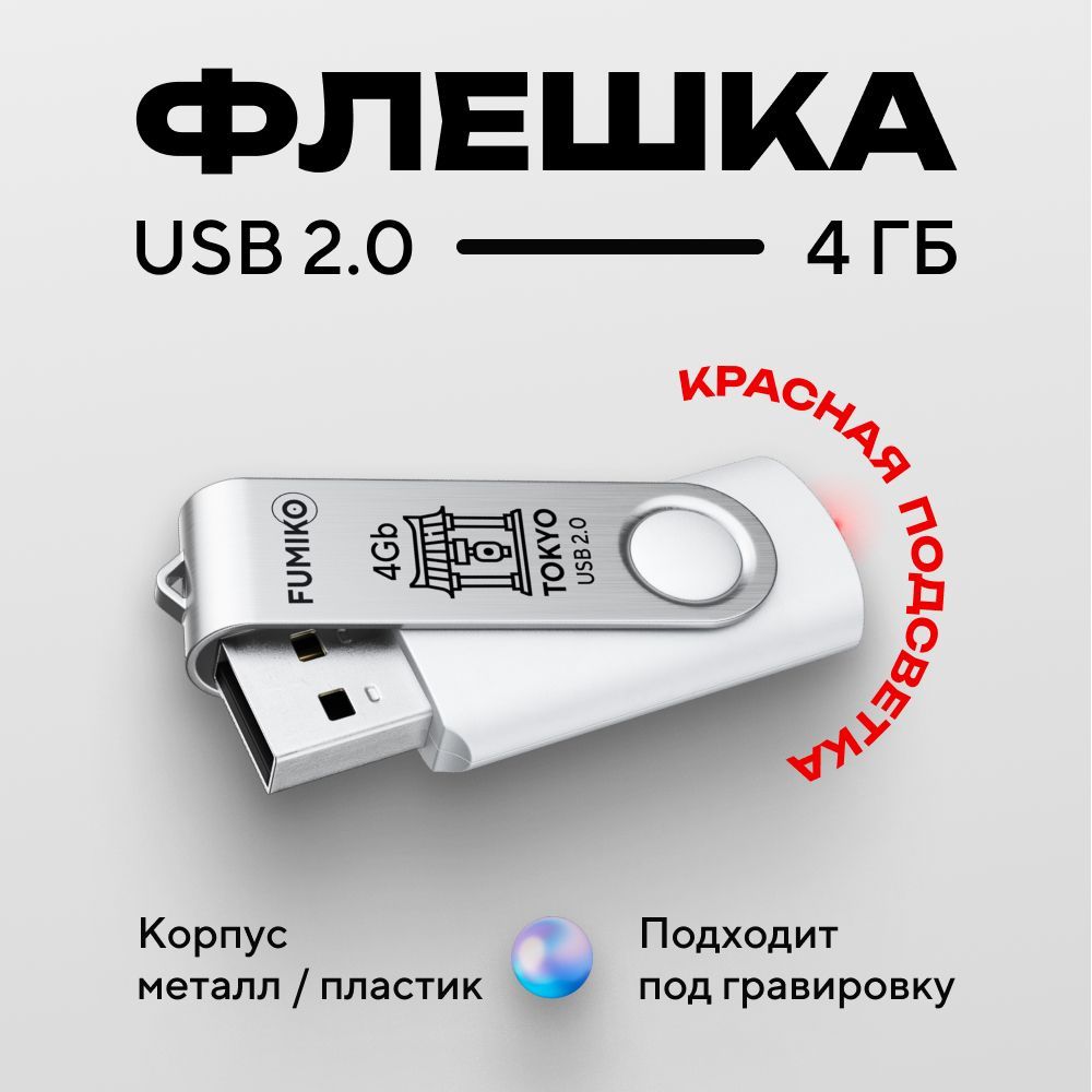 Флешка 4gb, FUMIKO TOKYO, белая