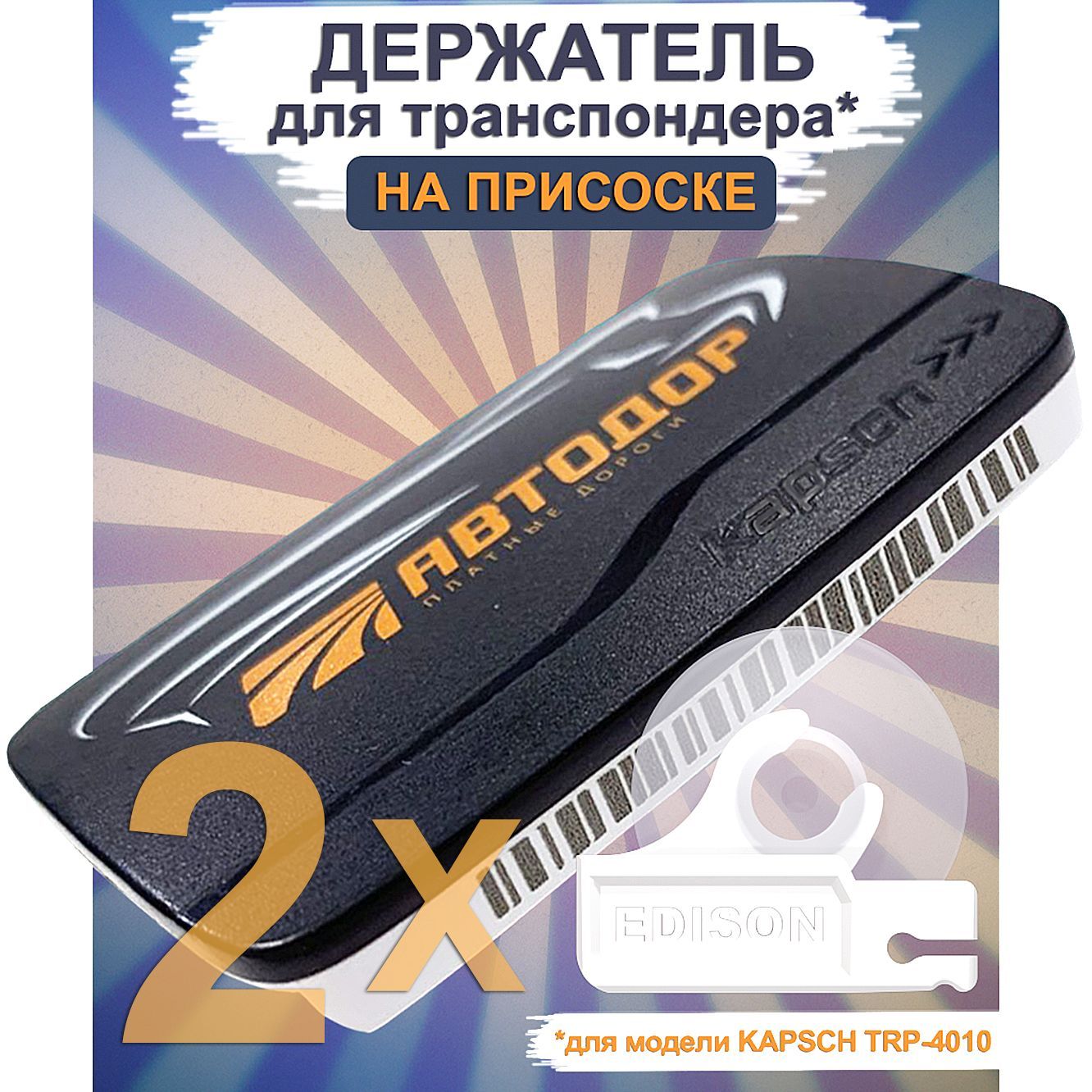 Edison Technologies Держатель транспондера на лобовое стекло - купить с  доставкой по выгодным ценам в интернет-магазине OZON (1152318571)