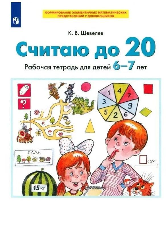 Считаюдо20.Рабочаятетрадьдлядетей6-7лет.ФГОСДО|ШевелевКонстантинВалерьевич